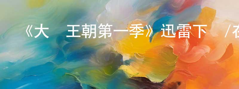陳樂斌的動漫綜藝大全,《大衛王朝第一季》迅雷下載/在線觀看-犯罪歷史-美劇天堂